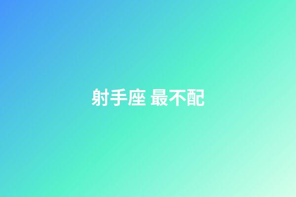 射手座 最不配-第1張-星座運勢-玄機派